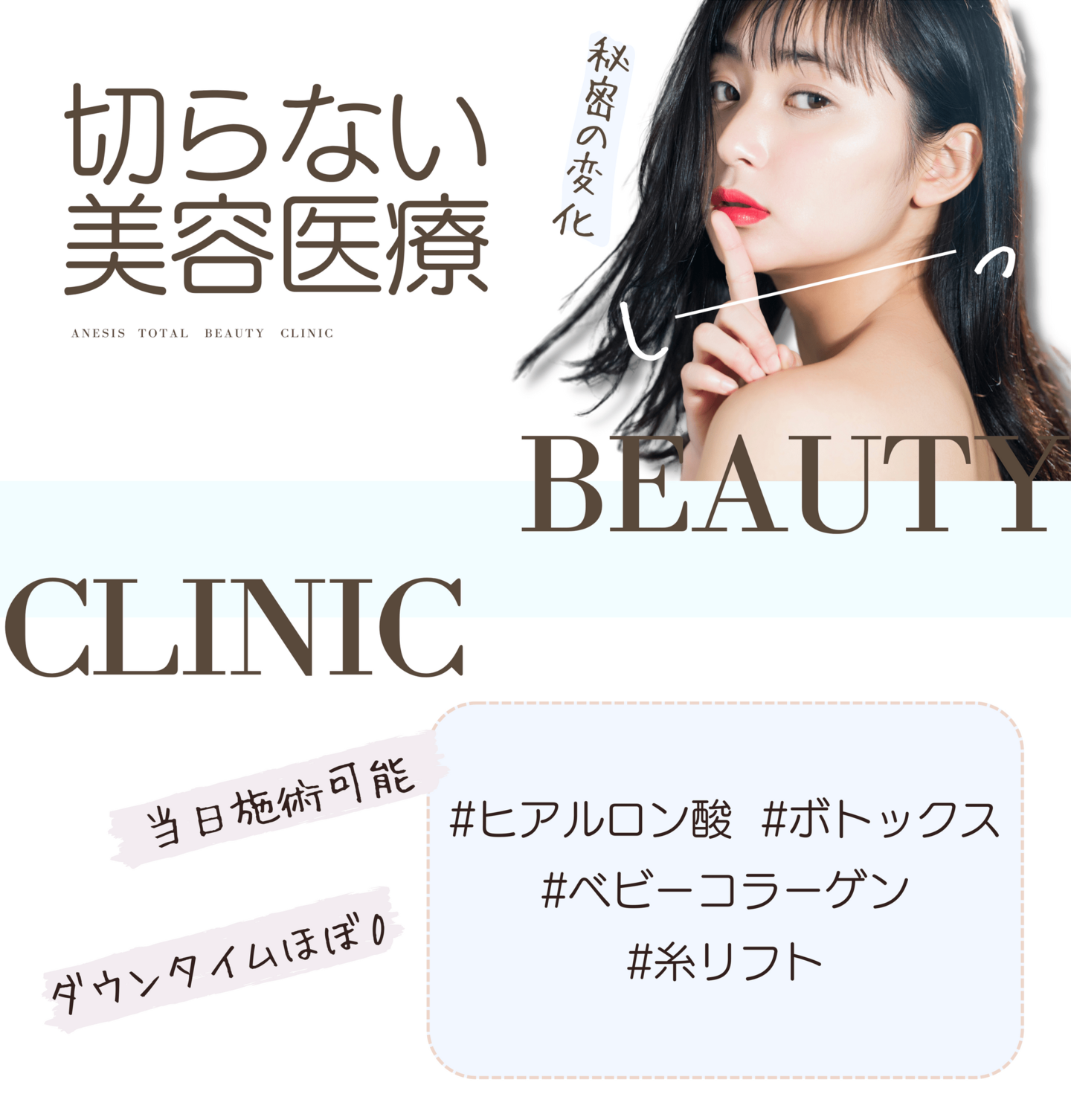 切らない美容医療、ヒアルロン酸、ボトックス、糸リフト